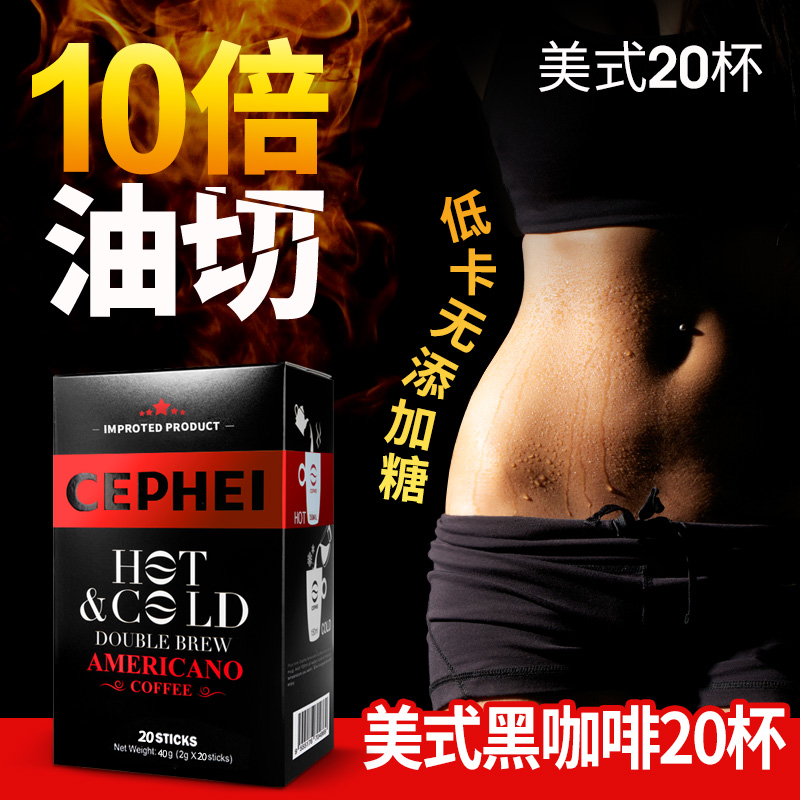 大牌【奢斐CEPHEI】美国原装进口无糖咖啡20条装 券后【9.9元】包邮-秒客网
