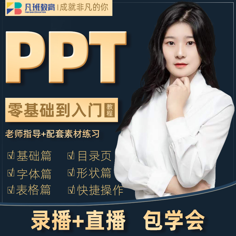 登录/注册后可看大图 ppt教程 零基础入门到精通全套课程自学office办公自动化软件学习