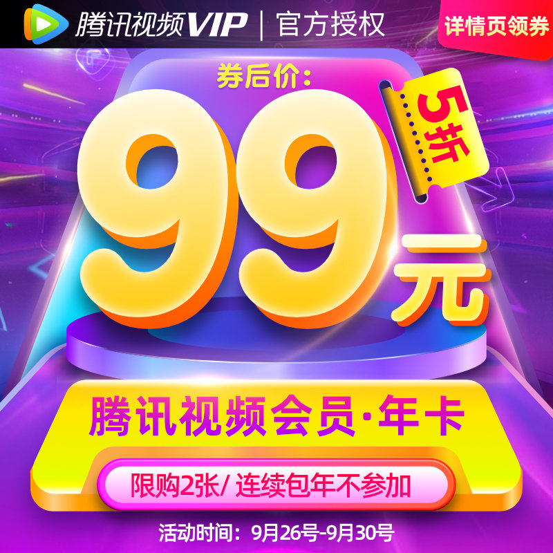 优惠活动:爱奇艺年+优酷+腾讯视频VIP年费会员12个月=99元-曹娘网