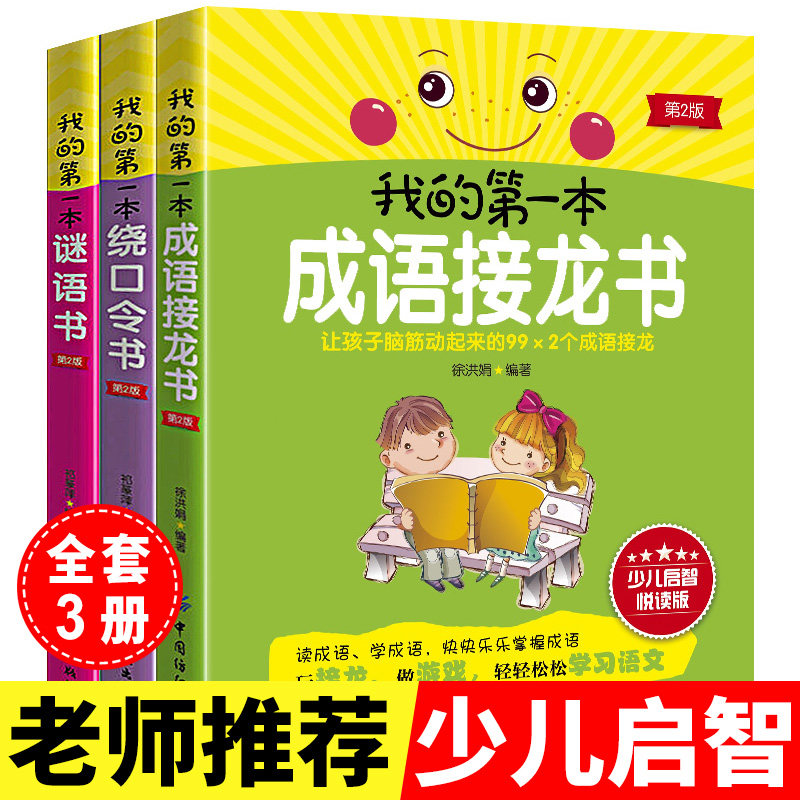 成语接龙书小学生版全套3册成语游戏猜谜语绕