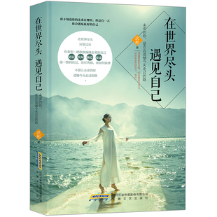 《在世界尽头碰见自己》职场哲学必读 《在世界尽头碰见自己》职场哲学必读