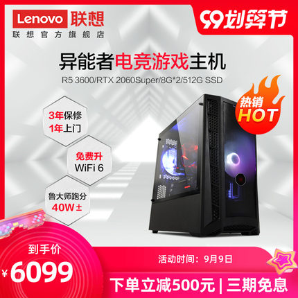 9日0點、99大促： Lenovo 聯(lián)想 異能者DIY-TME 組裝臺式機（R5 3600、16GB、512GB、RTX2060S）  6099元包郵